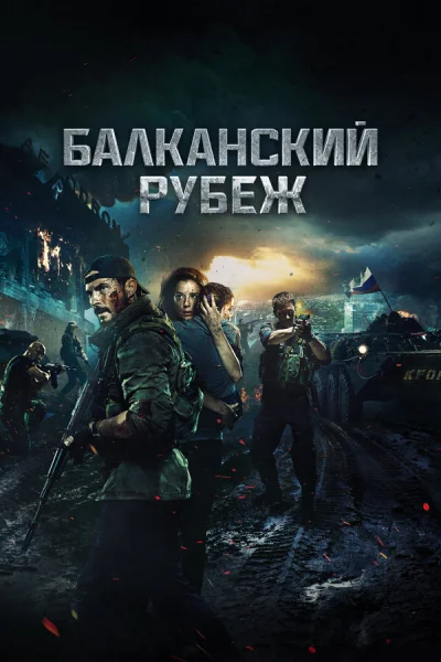 Балканский рубеж (2019)